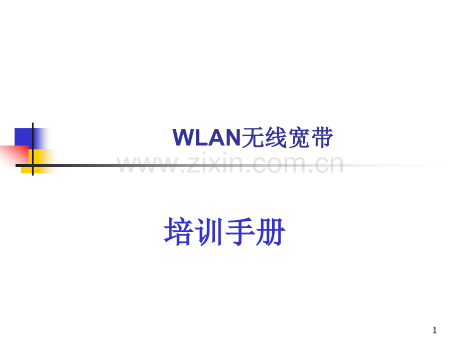 山西移动无线WLAN培训手册.ppt_第1页