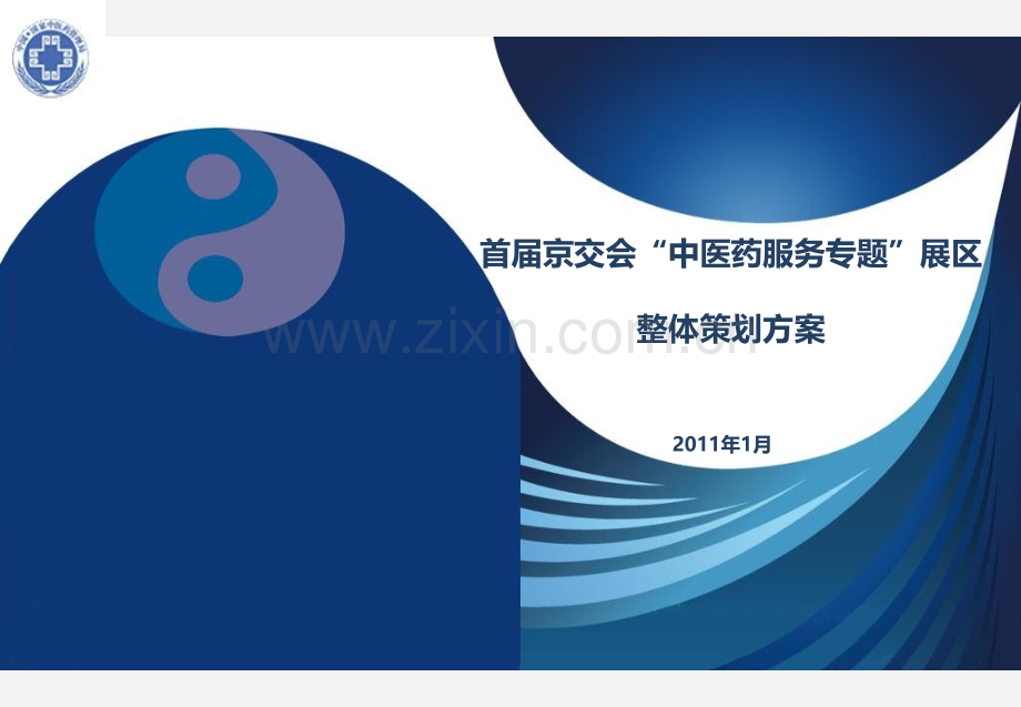 中医药展区策划方案201126.ppt_第1页