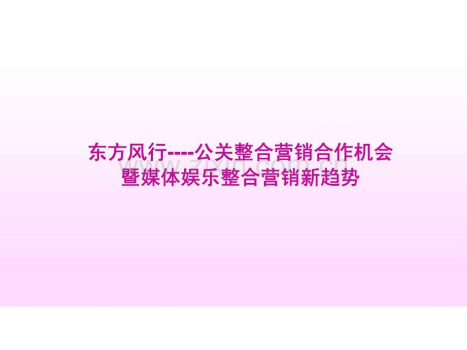 东方风行公关整合营销合作机会暨媒体娱乐整合营销新趋势.ppt_第1页