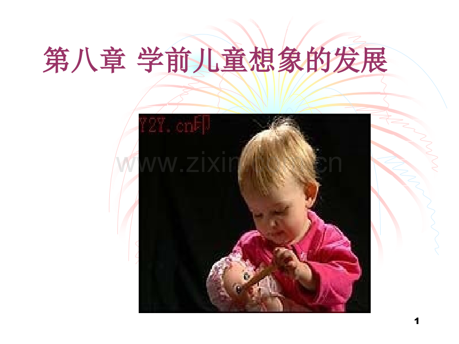 第八章-学前儿童相(11.11).ppt_第1页