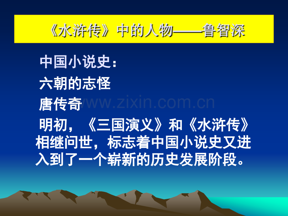 水浒传中的人物----鲁智深黑底.ppt_第1页