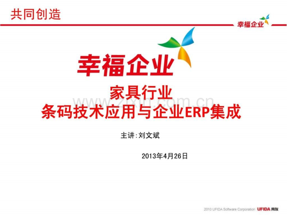 家具行业条码技术与企业ERP集成应用方案.ppt_第1页