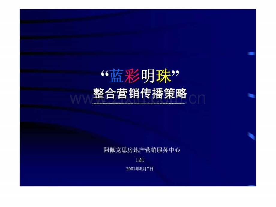 “蓝彩明珠”整合营销传播策略.ppt_第1页