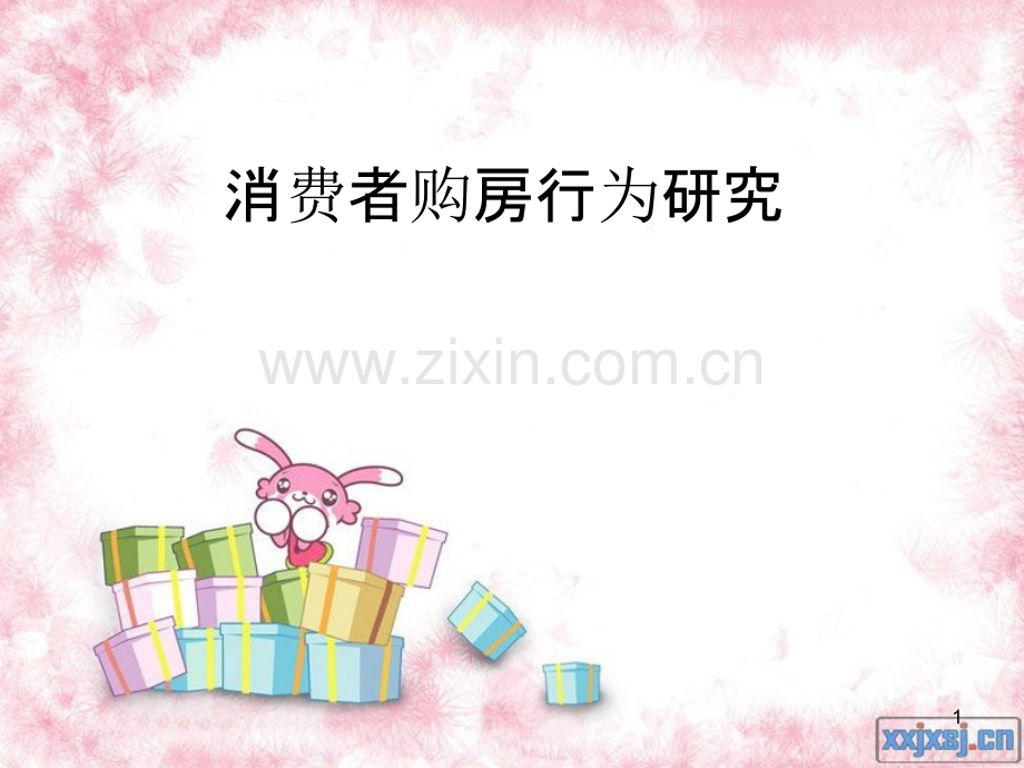 一个白领家庭的购房行为.ppt_第1页