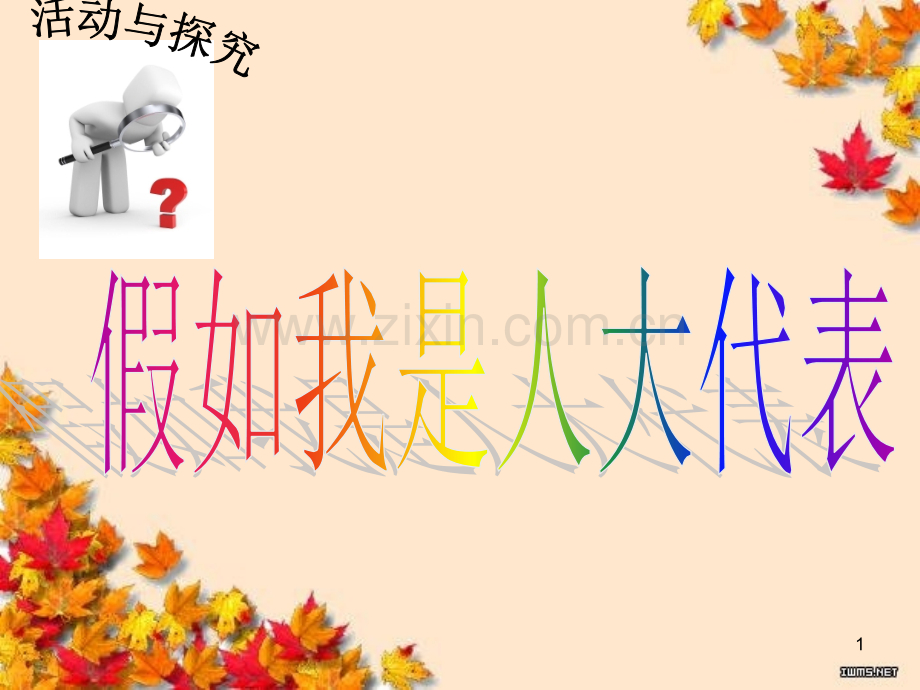 假如我是人大代表-提一个议案-实践探究活动课.ppt_第1页