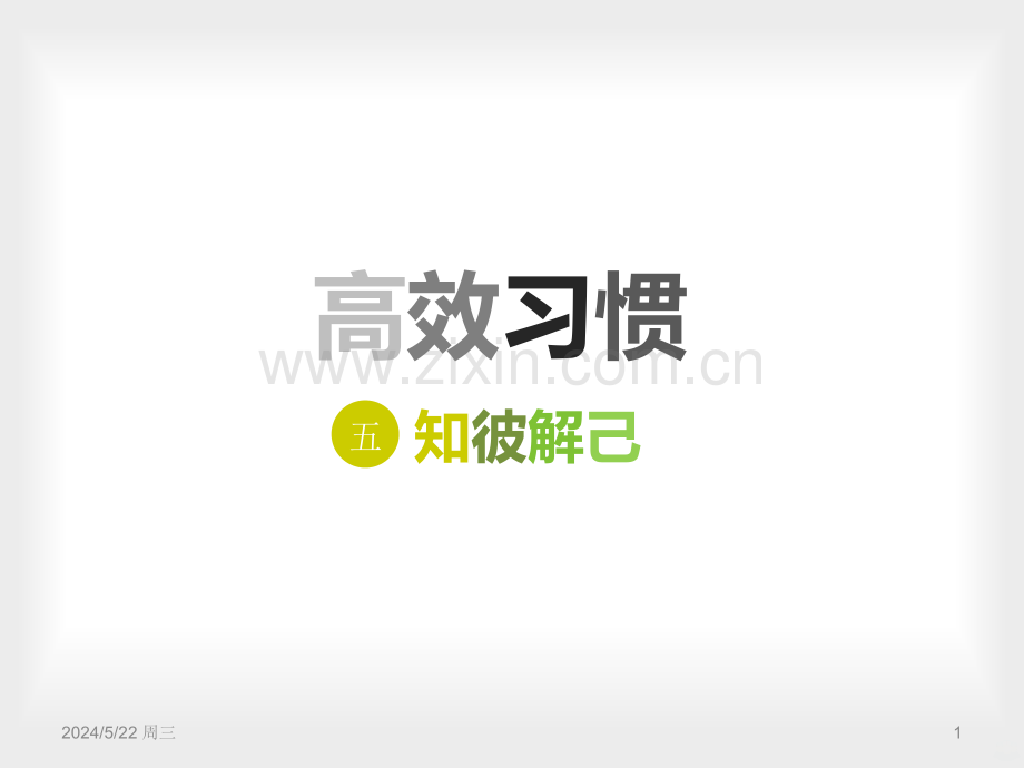知彼解己.ppt_第1页