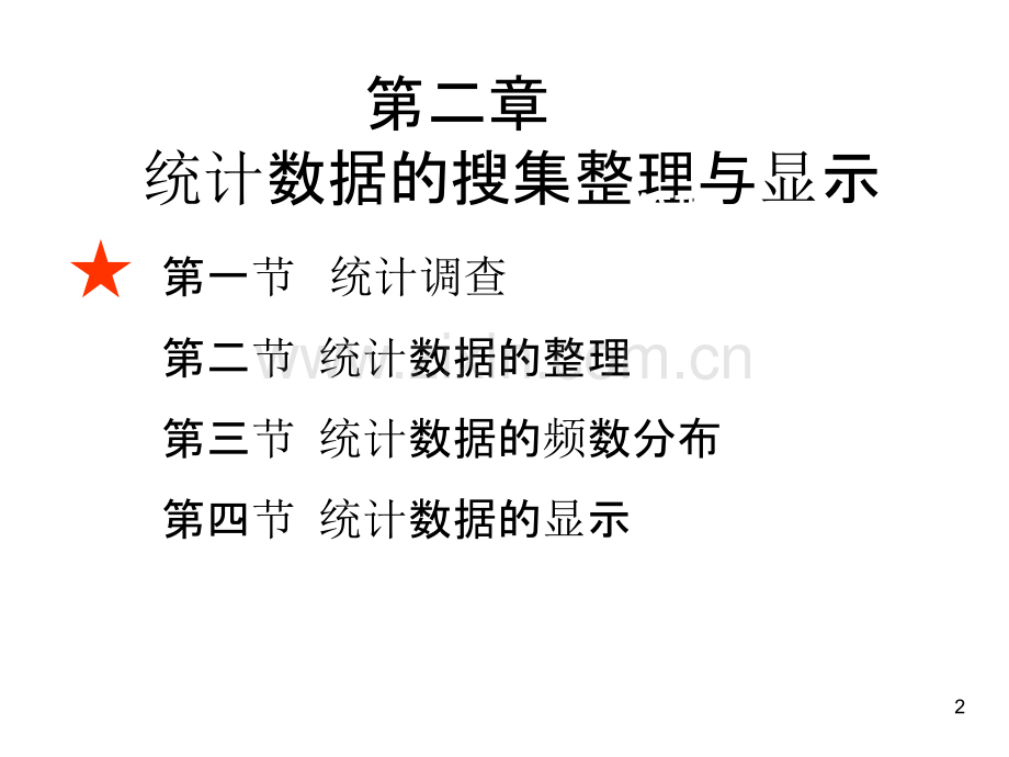 统计数据的收集整理和显示总结-.ppt_第2页