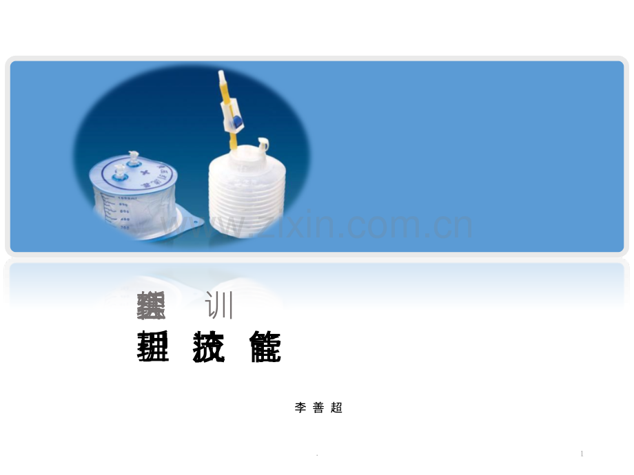 腹腔引流.pptx_第1页