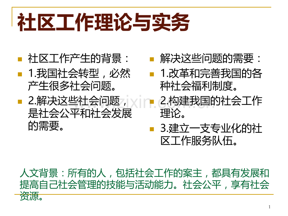 社区工作理论与实务.ppt_第1页