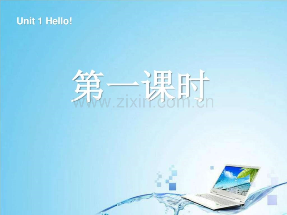 三级英语上册Unit1-Hello第一课时.ppt_第1页