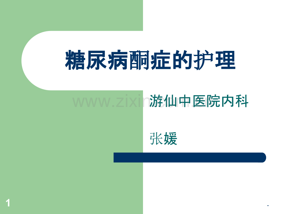 糖尿病酮症的护理.ppt_第1页