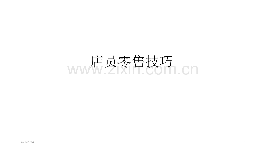店员零售技巧.ppt_第1页