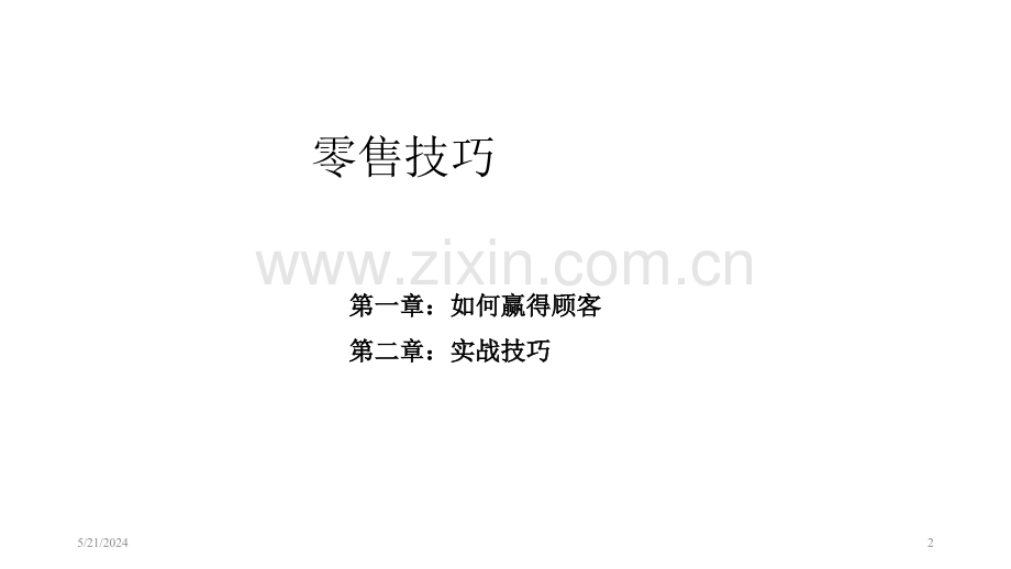 店员零售技巧.ppt_第2页
