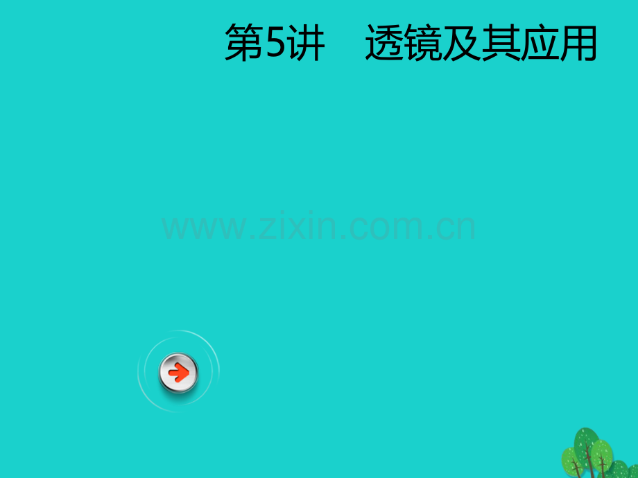 广东省深圳市2017年中考物理总复习-第五章-透镜及其应用.ppt_第1页
