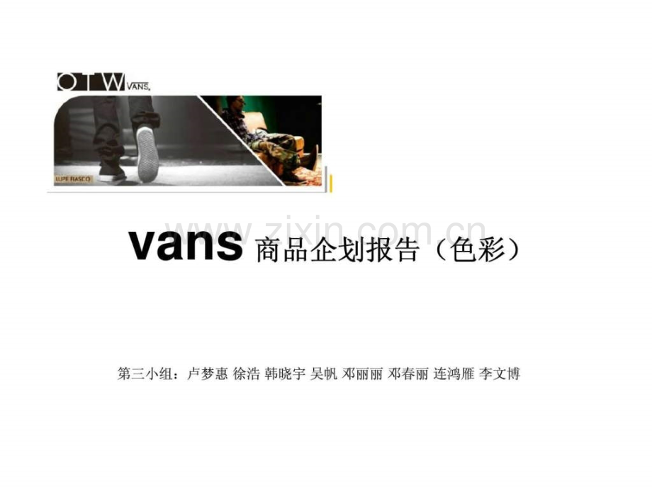 vans-商品企划报告(色彩).ppt_第1页