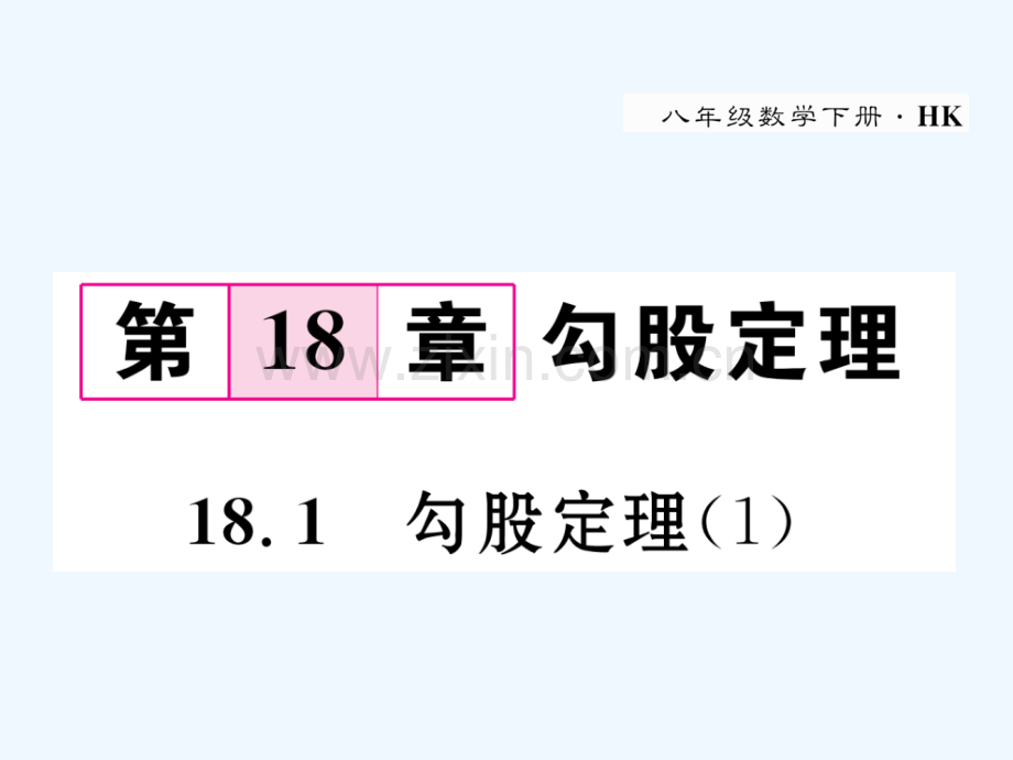 2018春八年级数学下册-第18章-勾股定理-18.1-勾股定理(1)作业-(新版)沪科版(1).ppt_第1页
