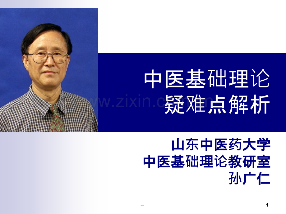 中医基础理论难点解析.ppt_第1页