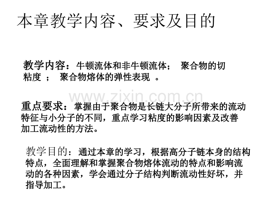 第9章-聚合物的流变性-PPT.ppt_第2页