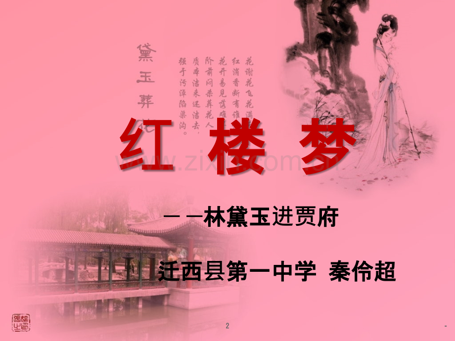 林黛玉进贾府.ppt_第2页