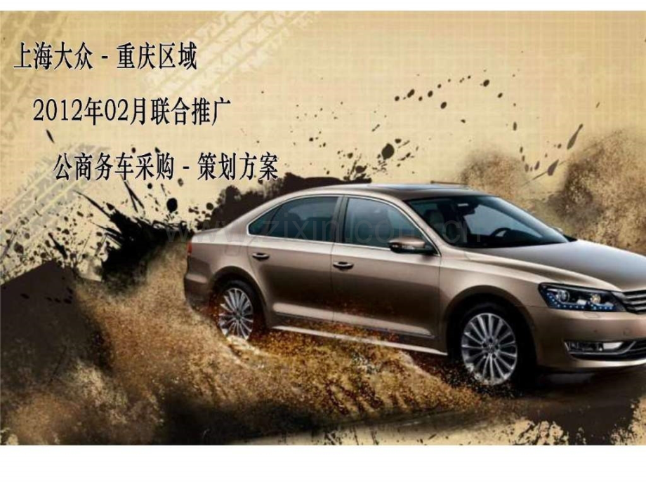 上海大众公商务车采购策划方案..ppt_第1页