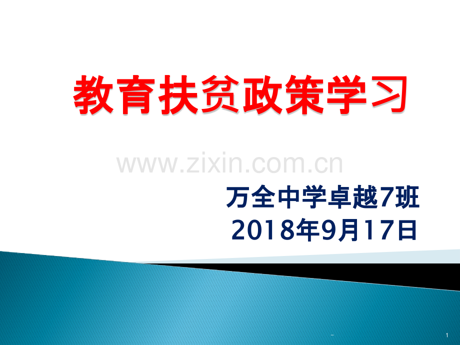 教育扶贫政策学习.pptx_第1页