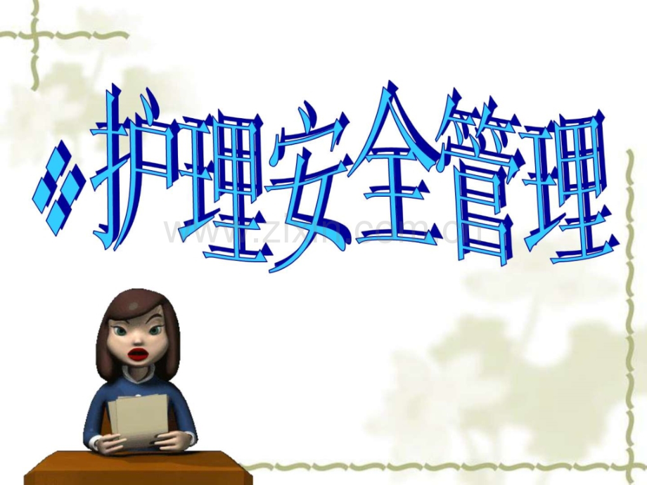 护理安全管理-microsoft-powerpoint-演示文稿.ppt_第1页