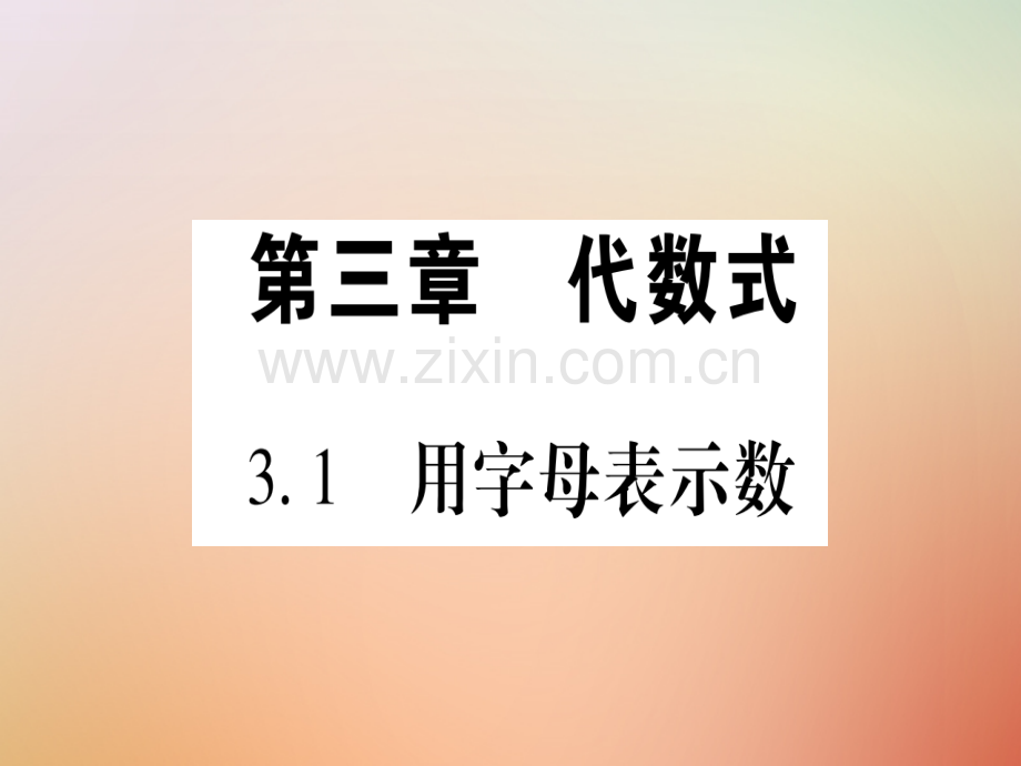 2018秋七年级数学上册-第3章-代数式-3.1-用字母表示数优质冀教版.ppt_第1页