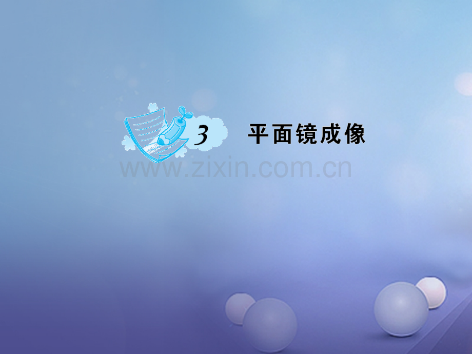 2017年秋八年级物理上册-第4章-第3节-平面镜成像优质课件1-新人教版.ppt_第1页