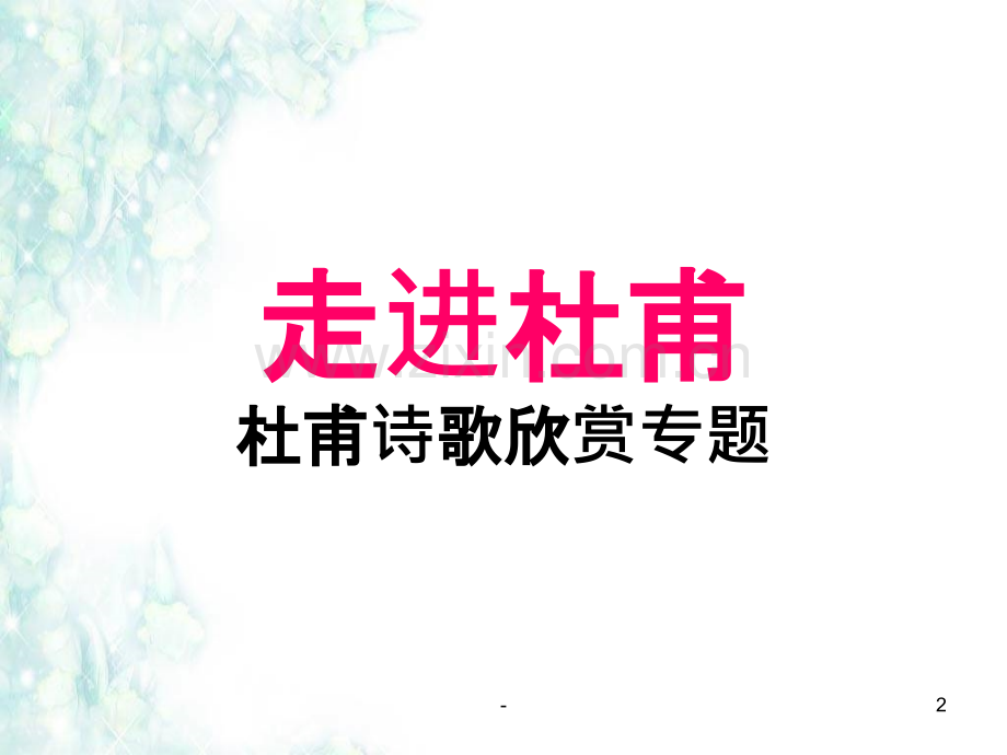 杜甫诗歌专题.ppt_第2页