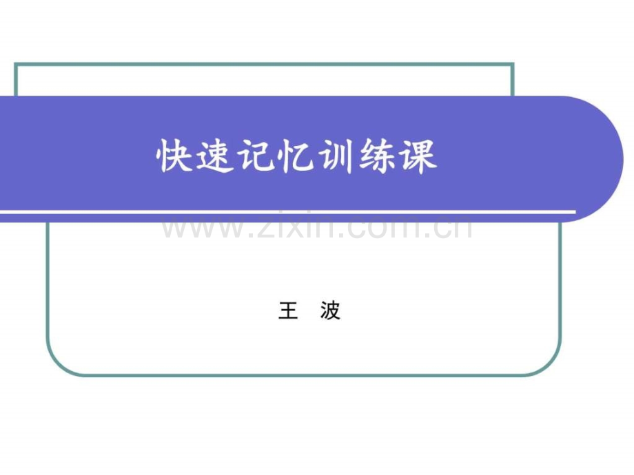 小学快速记忆训练课(45分钟).ppt_第1页