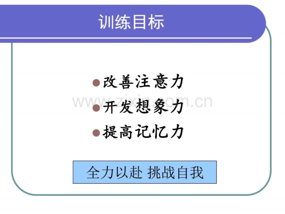 小学快速记忆训练课(45分钟).ppt_第2页