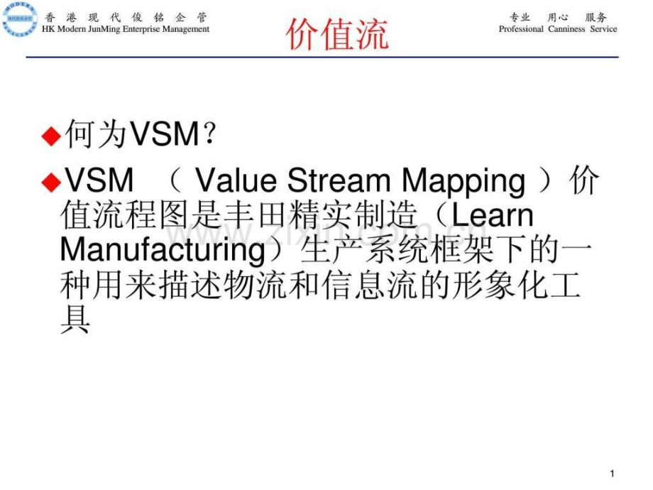 丰田内部培训系列教材—价值流VSM.ppt_第1页