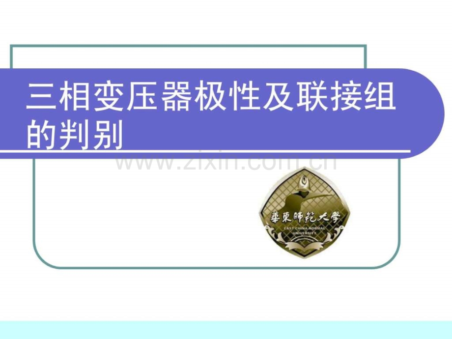 三相变压器极性及连接组别1736539281.ppt_第1页