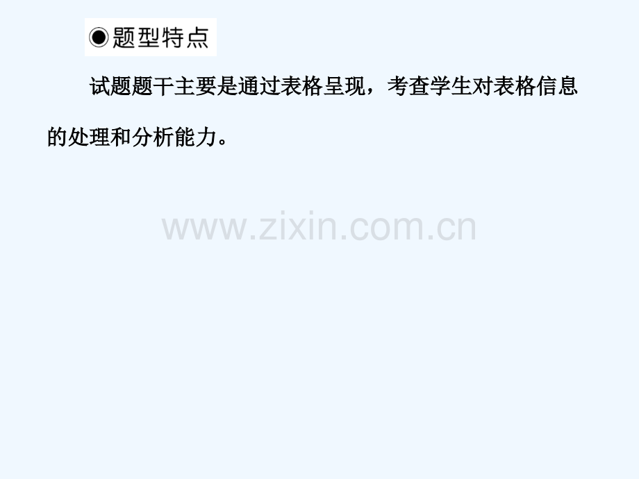 【三维设计】2012高中历史-第八单元-数字表格类选择题的解题技法总复习课件-新人教版必修2-567.ppt_第2页