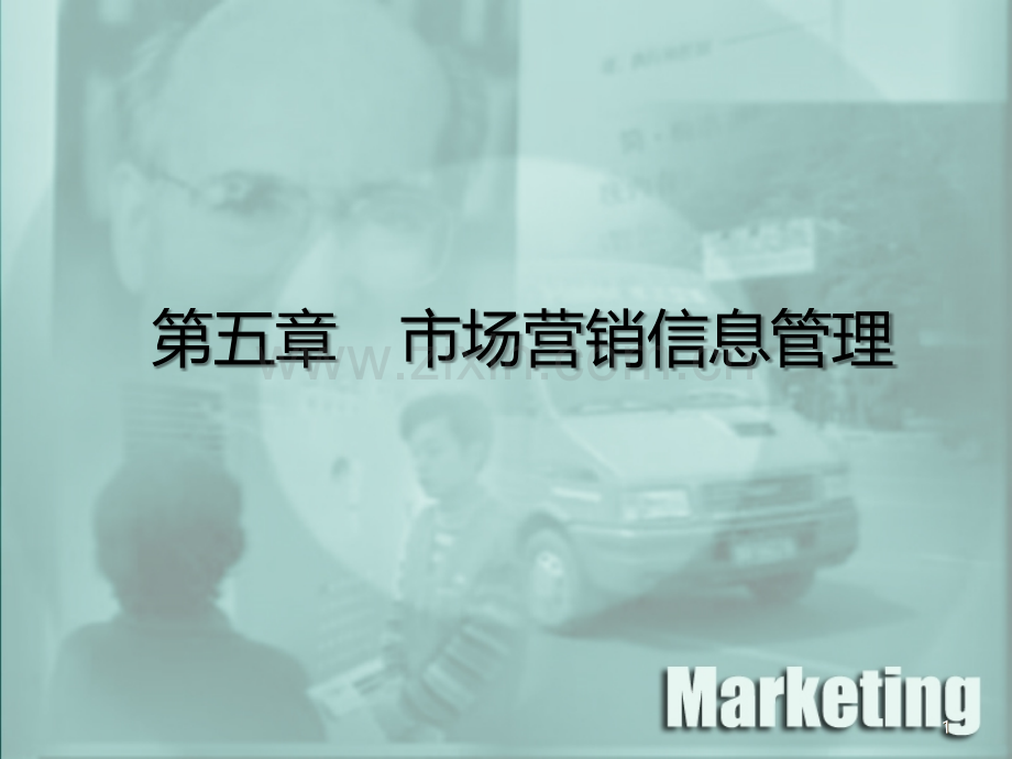 第五章-市场营销信息管理.ppt_第1页