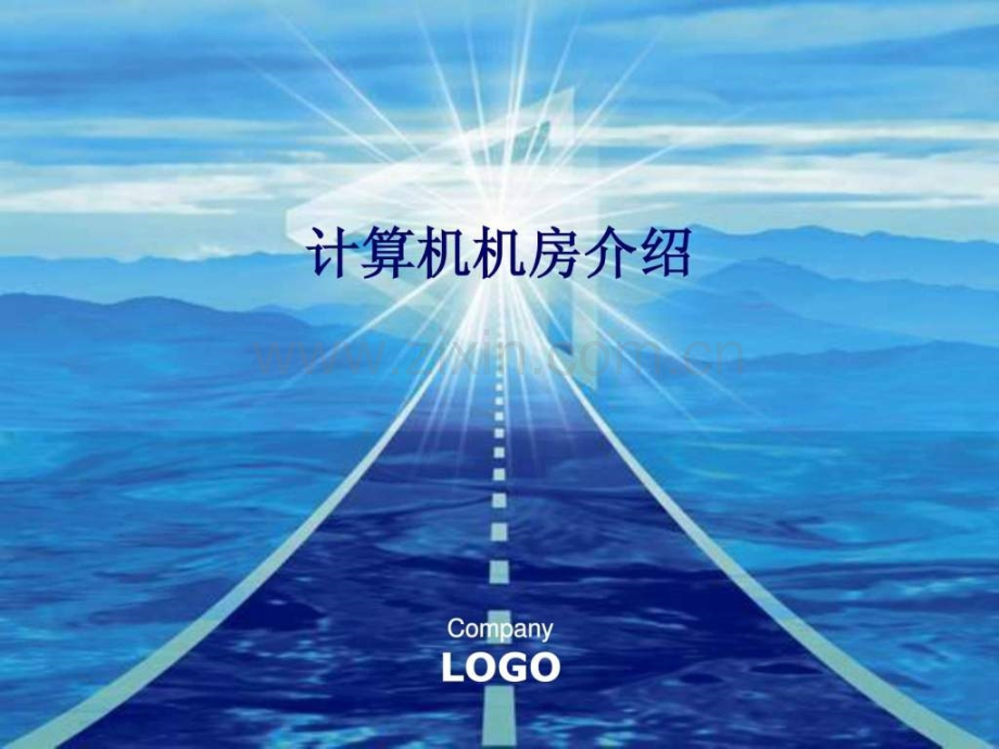完整机房建设方案.ppt_第1页