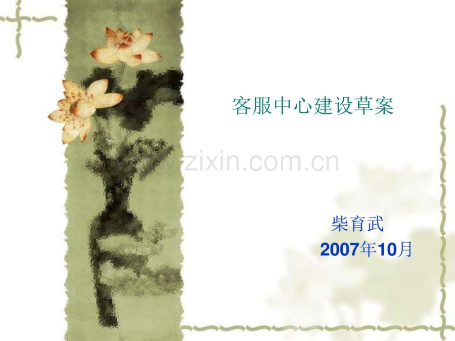 客服中心建设草案.ppt_第1页