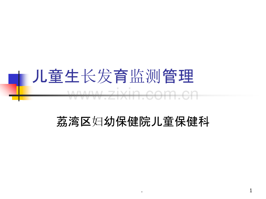 儿童生长发育监测.ppt_第1页