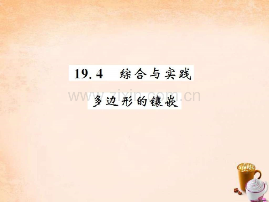 【课堂内外】2016春八级数学下册-第十九章-四边形-19.ppt_第1页