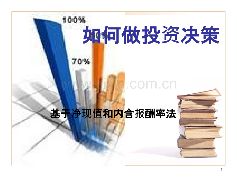 投资决策-.ppt_第1页