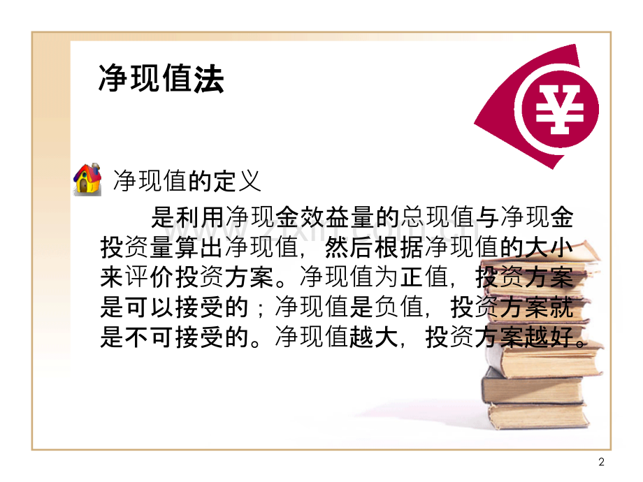 投资决策-.ppt_第2页