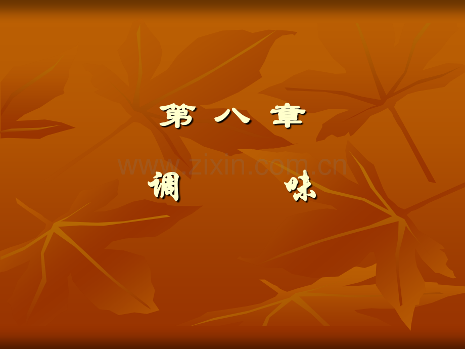 第八章调味技术.ppt_第1页