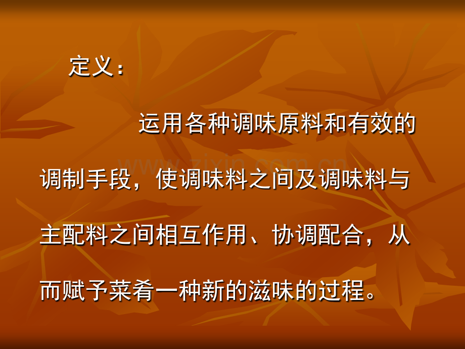 第八章调味技术.ppt_第2页