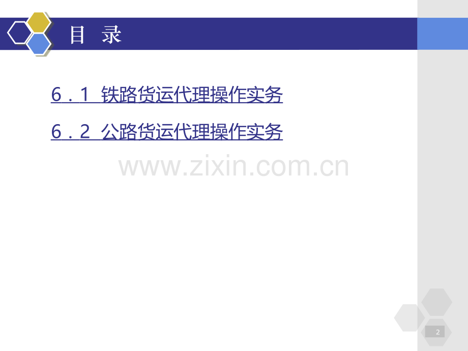 陆运货运代理操作实务-.ppt_第2页