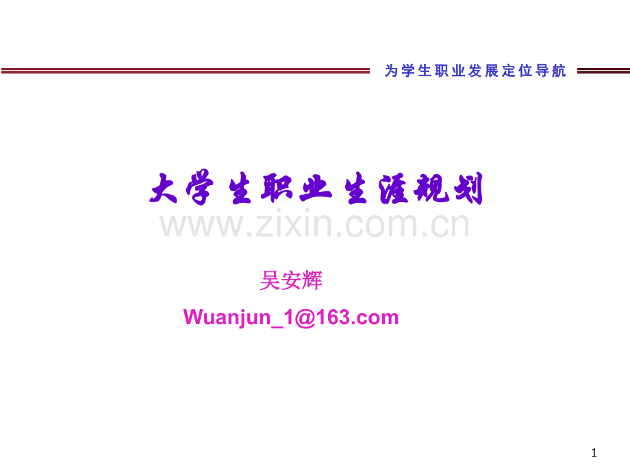 大学生职业生涯规划第一讲.ppt_第1页