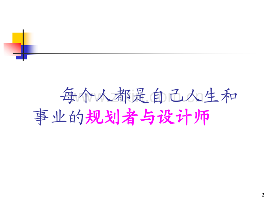 大学生职业生涯规划第一讲.ppt_第2页