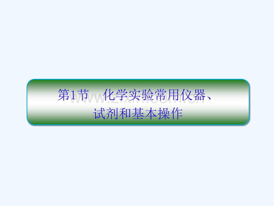 2019届高考化学一轮复习-第十章-从实验学化学-第1节-化学实验常用仪器.ppt_第2页