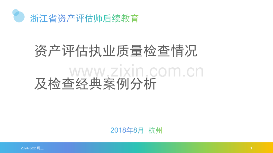 资产评估执业质量检查情况及检查经典案例分析.pptx_第1页