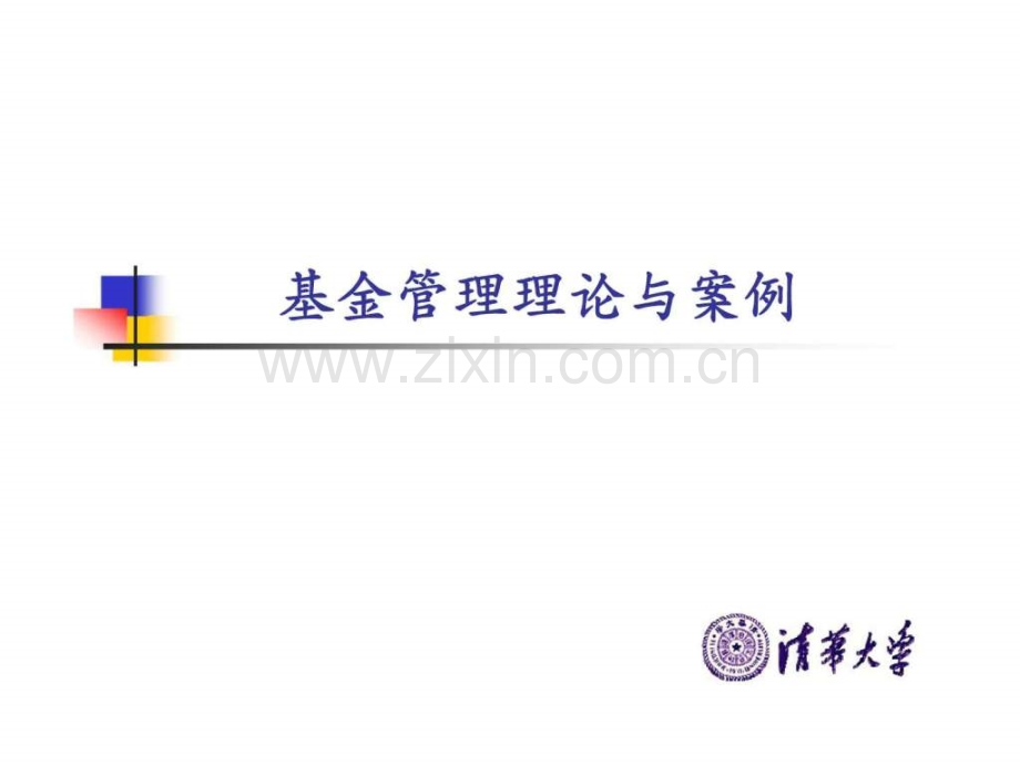 基金管理理论与案例-第三章--证券投资基金管理——被动型(指数化)投资.ppt_第1页