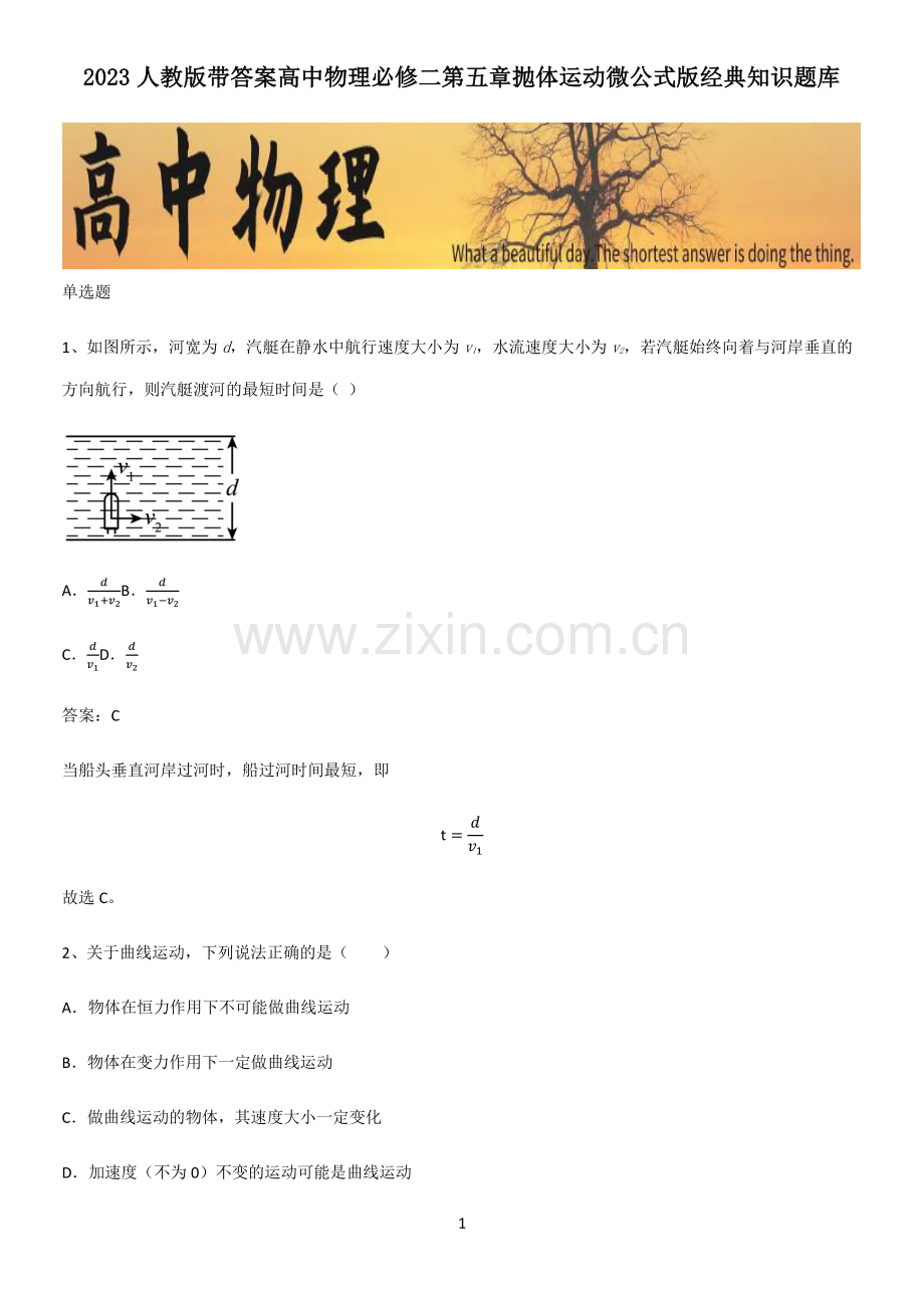 2023人教版带答案高中物理必修二第五章抛体运动微公式版经典知识题库.pdf_第1页